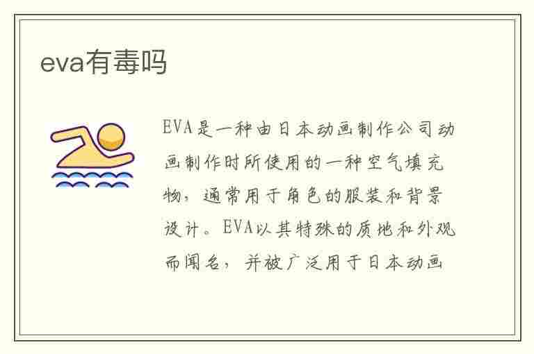 eva有毒吗(eva有毒吗 婴儿用)